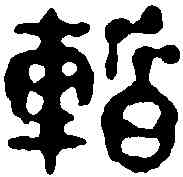 暂,釋德源 ,書法字典